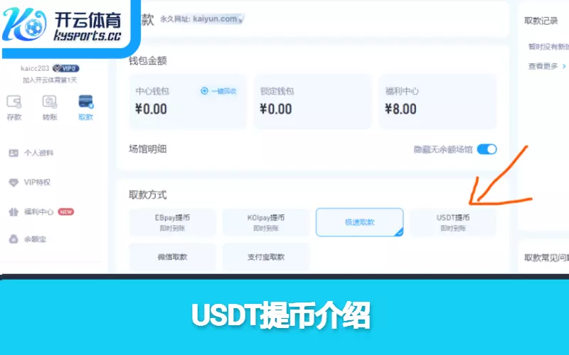 开云体育USDT提现讲解