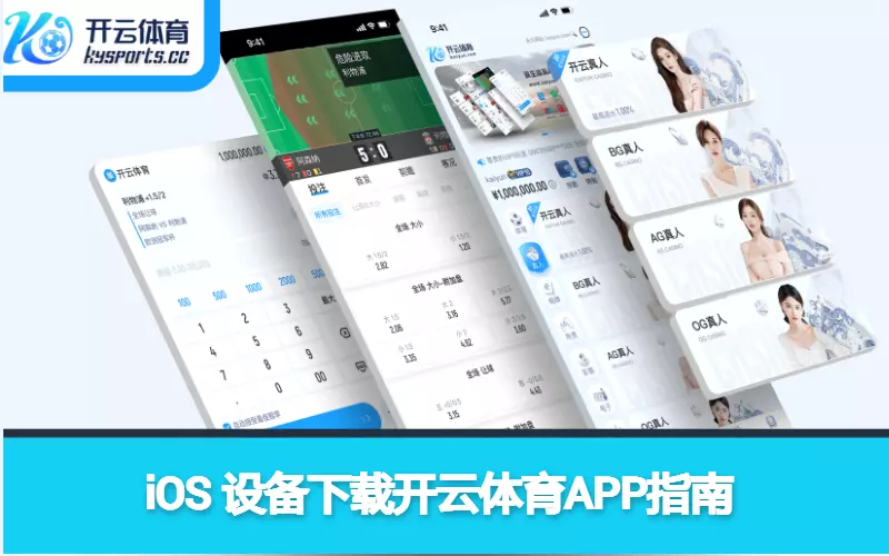 iOS 设备下载开云体育APP指南