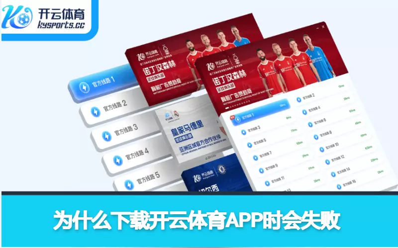 为什么下载开云体育APP时会失败