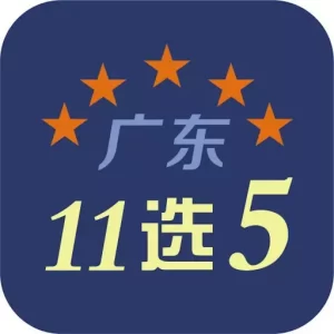 广东11选5参与方式介绍