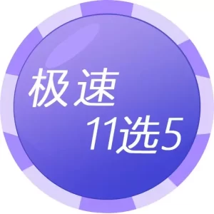 开云体育极速11选5彩票游戏介绍