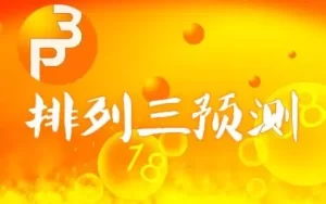 海南排列三和排列五是广受欢迎的数字型彩票游戏